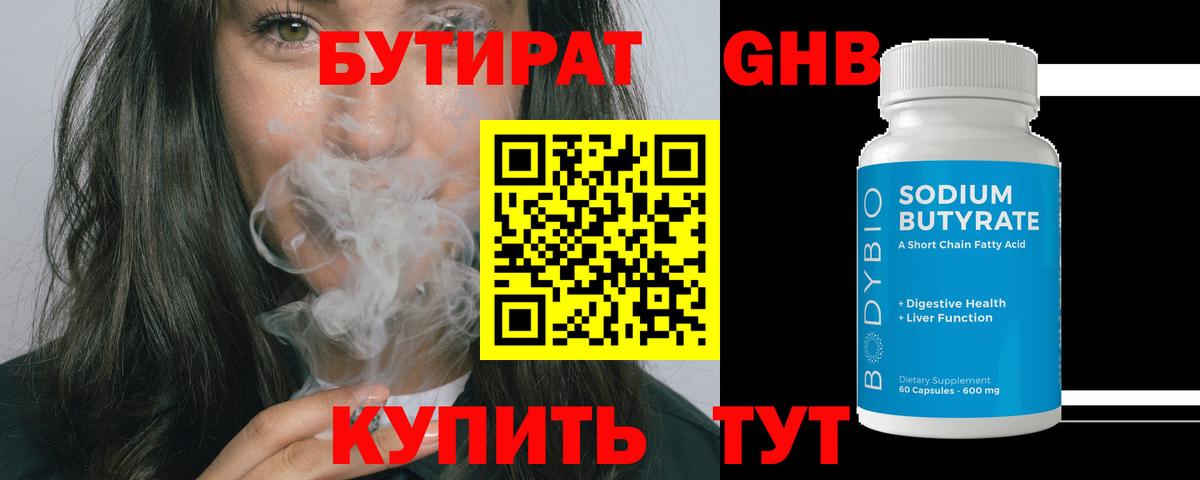 БУТИРАТ Butirat Конаково